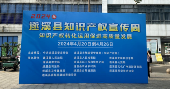 遂溪县开展2024年知识产权宣传周系列活动