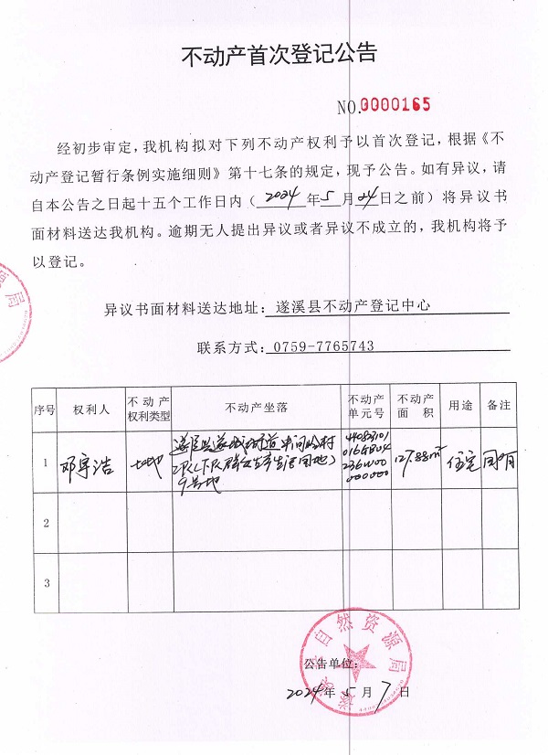 0507不动产首次登记公告（邓宇浩）.jpg