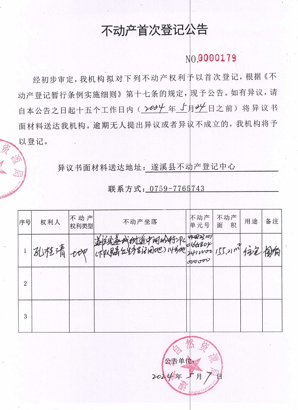 0507不动产首次登记公告（孔桂清）.jpg