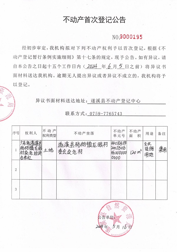 0516不动产首次登记公告（广东省遂溪县杨柑镇龙眼村卖老经济合作社）.jpg