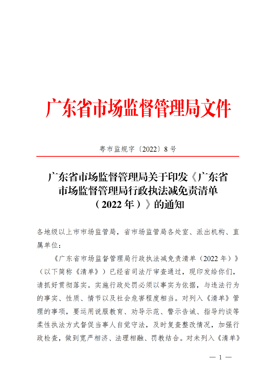 广东省市场监督管理局关于印发《广东省市场监督管理局行政执法减免责清单__（2022+年）》的通知(1)_00.png