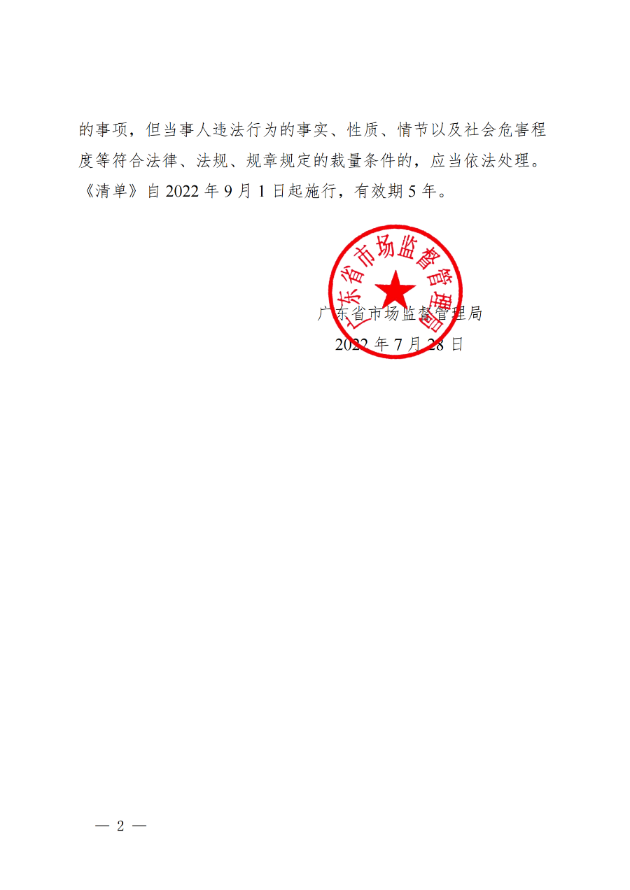 广东省市场监督管理局关于印发《广东省市场监督管理局行政执法减免责清单__（2022+年）》的通知(1)_01.png