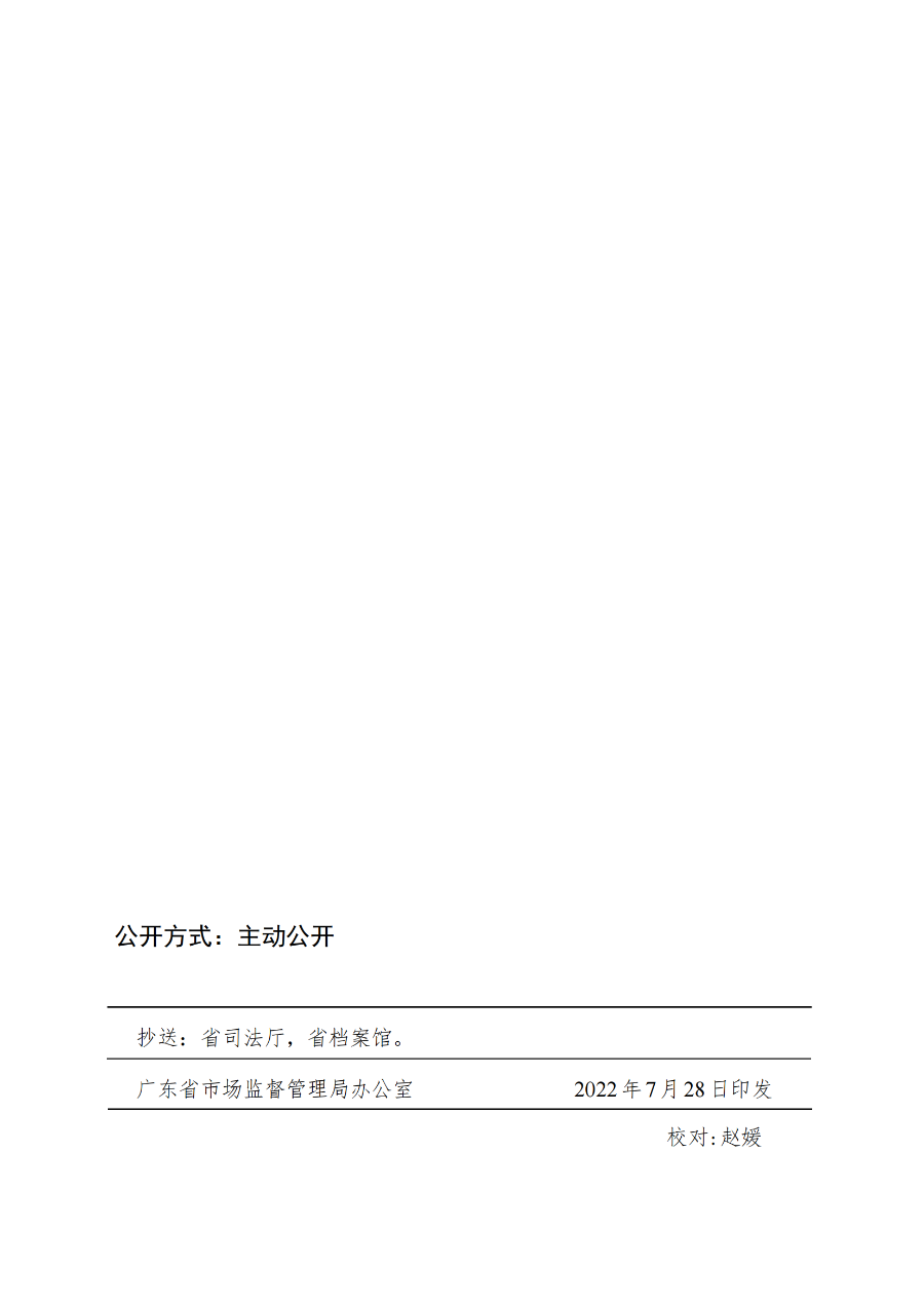 广东省市场监督管理局关于印发《广东省市场监督管理局行政执法减免责清单__（2022+年）》的通知(1)_15.png