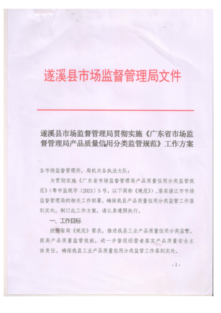遂溪县市场监督管理局贯彻实施《广东省市场监督管理局产品质量信用分类监管规范》工作方案_00.png