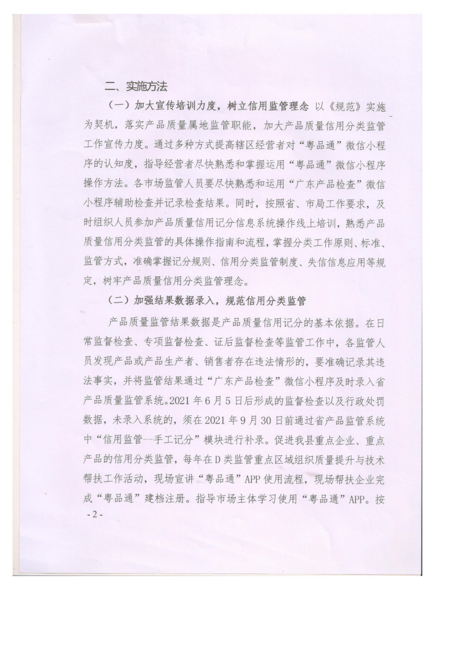 遂溪县市场监督管理局贯彻实施《广东省市场监督管理局产品质量信用分类监管规范》工作方案_01.png