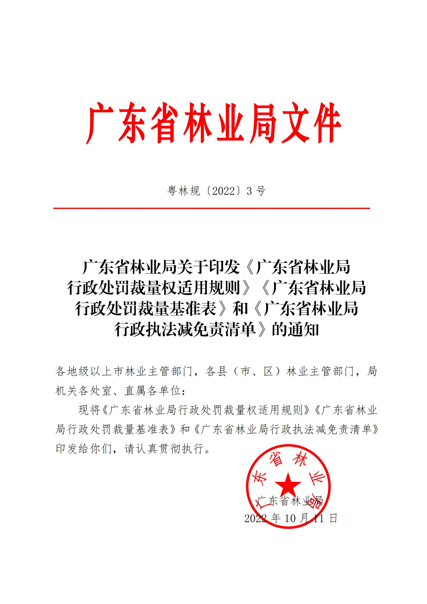 附件：广东省林业局关于印发《广东省林业局行政处罚裁量权适用规则》《广东省林业局行政处罚裁量基准表》和《广东省林业_00.jpg