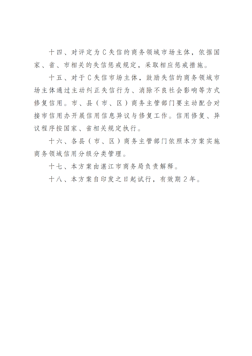 湛江市商务局关于印发《湛江市商务领域信用分类分级管理工作方案（试行）》的通知_05.png