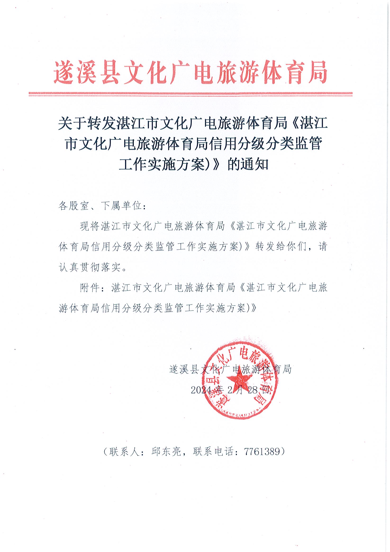 关于转发湛江市文化广电旅游体育局《湛江市文化广电旅游体育局信用分级分类监管工作实施方案)》的通知.jpg