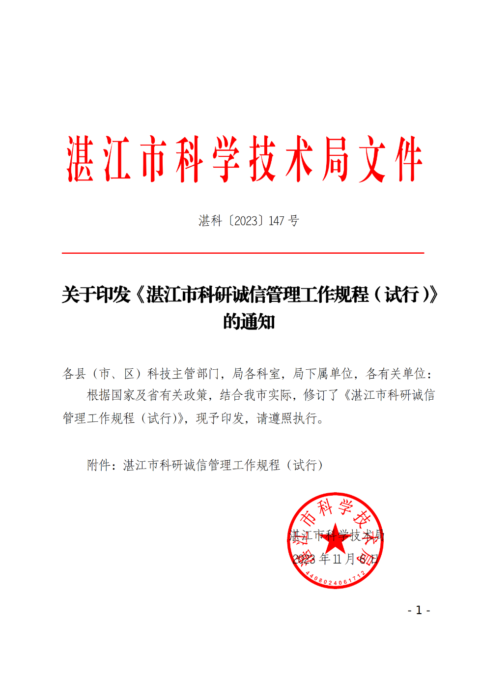 湛江市科学技术局关于印发《湛江市科研诚信管理工作规程（试行）》的通知_00.png