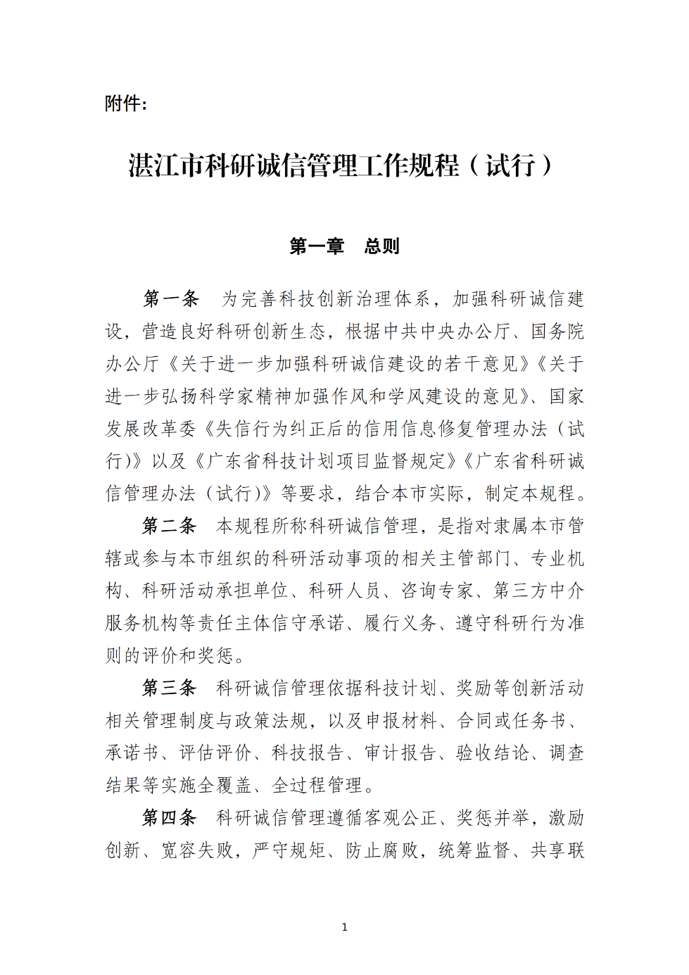 湛江市科学技术局关于印发《湛江市科研诚信管理工作规程（试行）》的通知_01.png