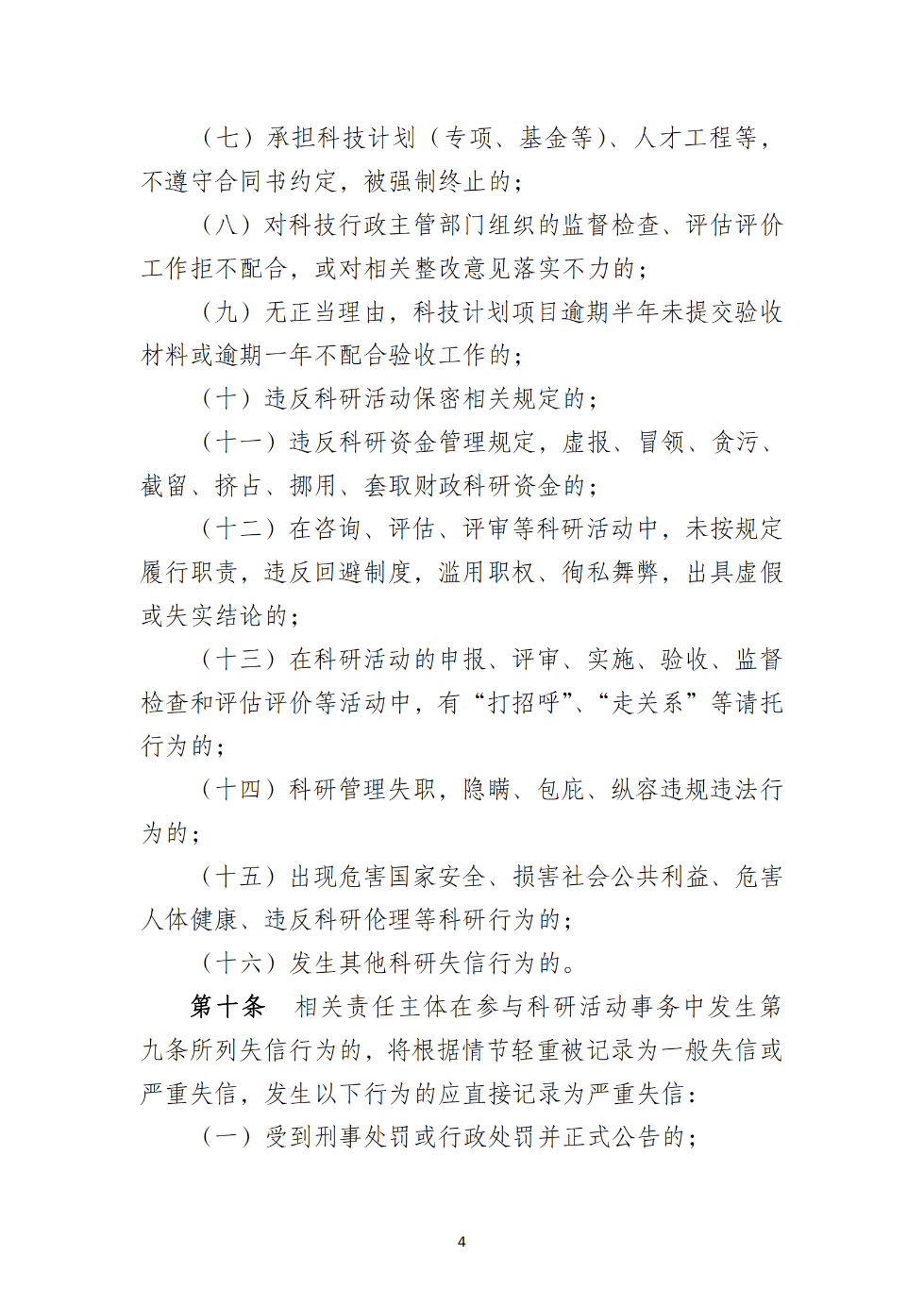 湛江市科学技术局关于印发《湛江市科研诚信管理工作规程（试行）》的通知_04.png