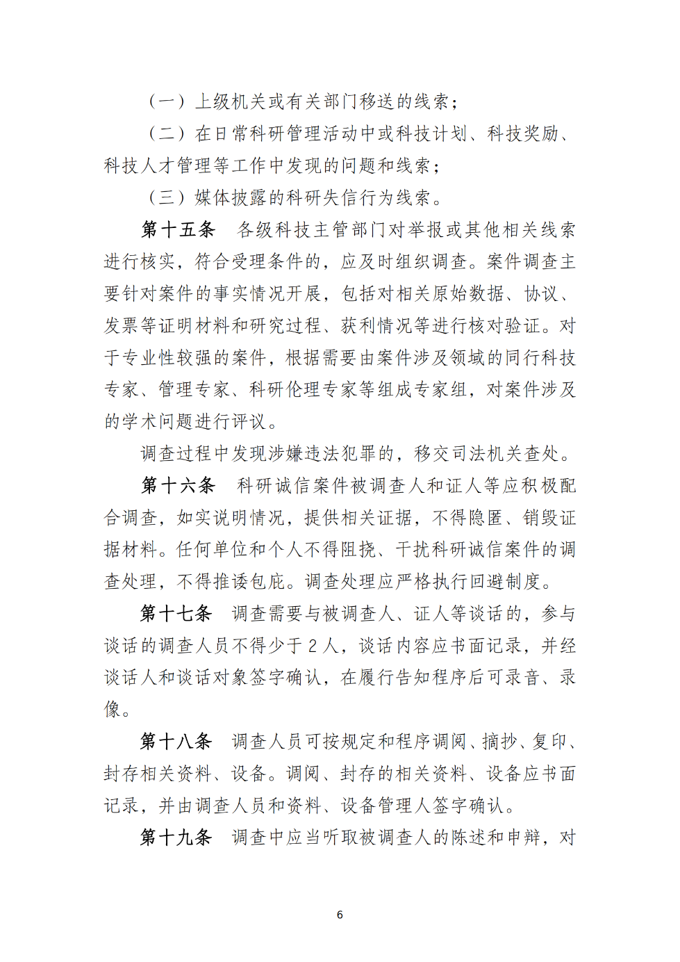 湛江市科学技术局关于印发《湛江市科研诚信管理工作规程（试行）》的通知_06.png