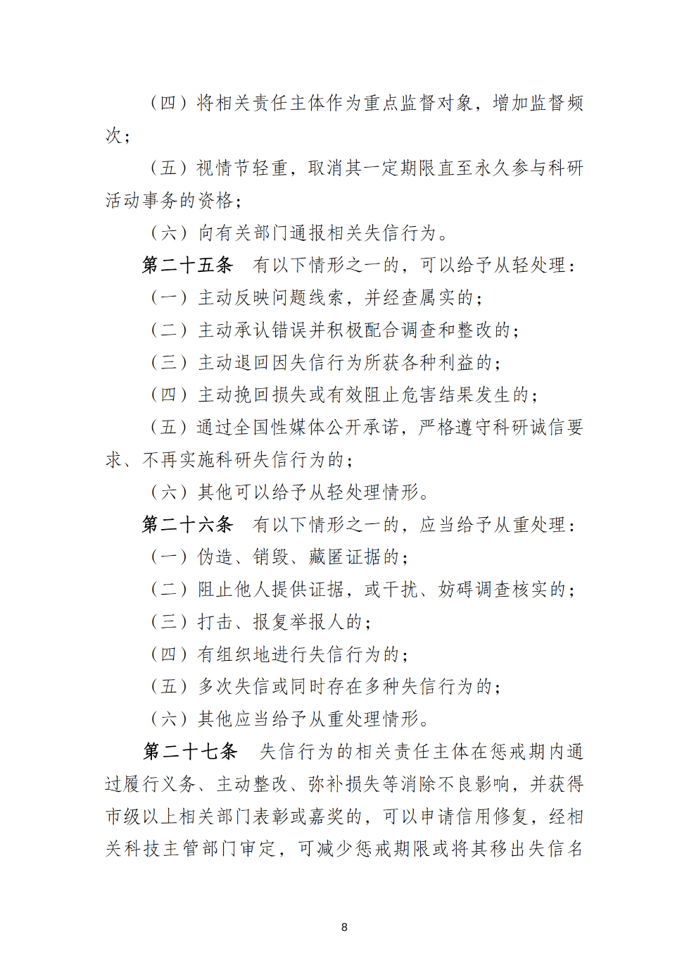 湛江市科学技术局关于印发《湛江市科研诚信管理工作规程（试行）》的通知_08.png