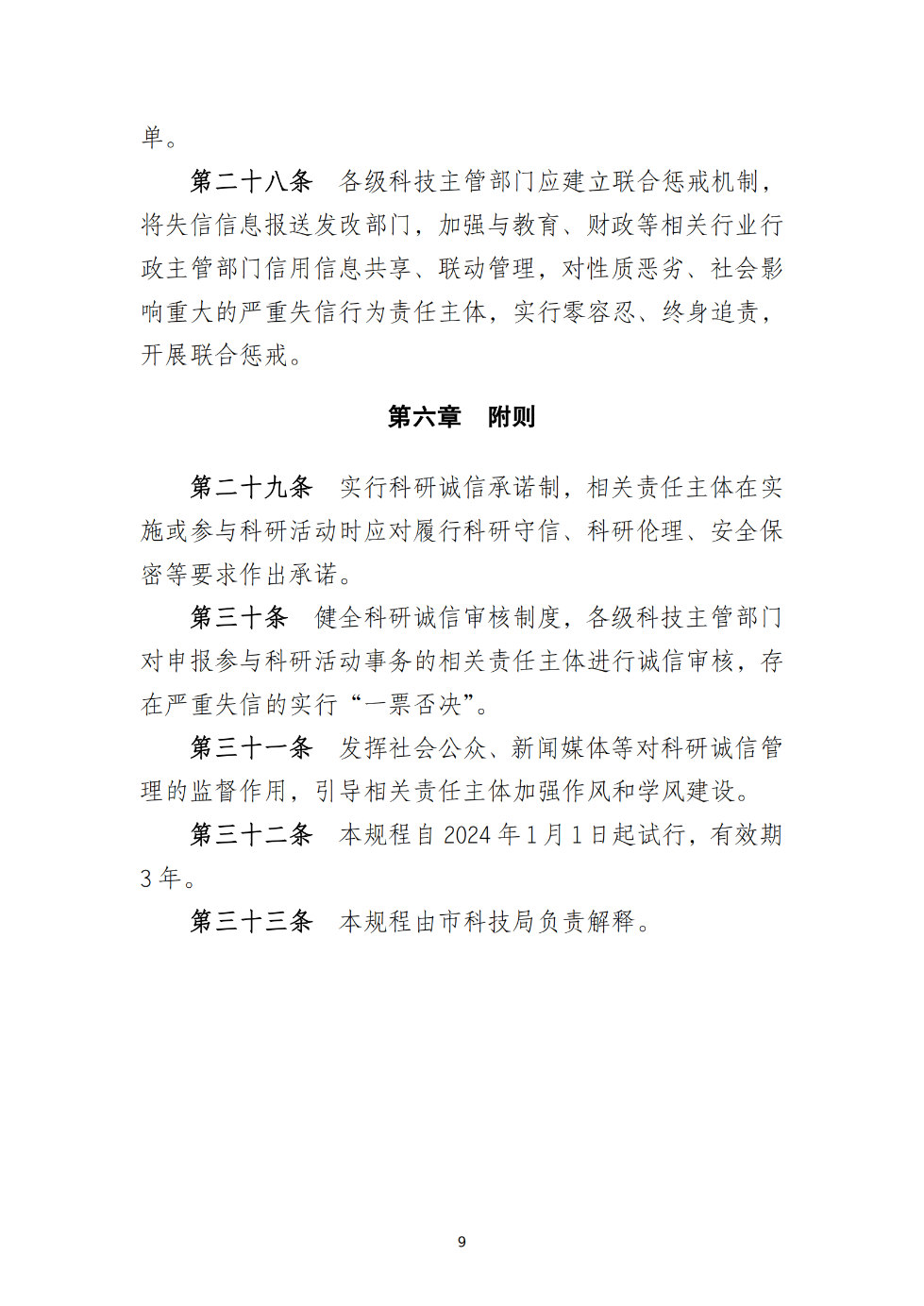 湛江市科学技术局关于印发《湛江市科研诚信管理工作规程（试行）》的通知_09.png