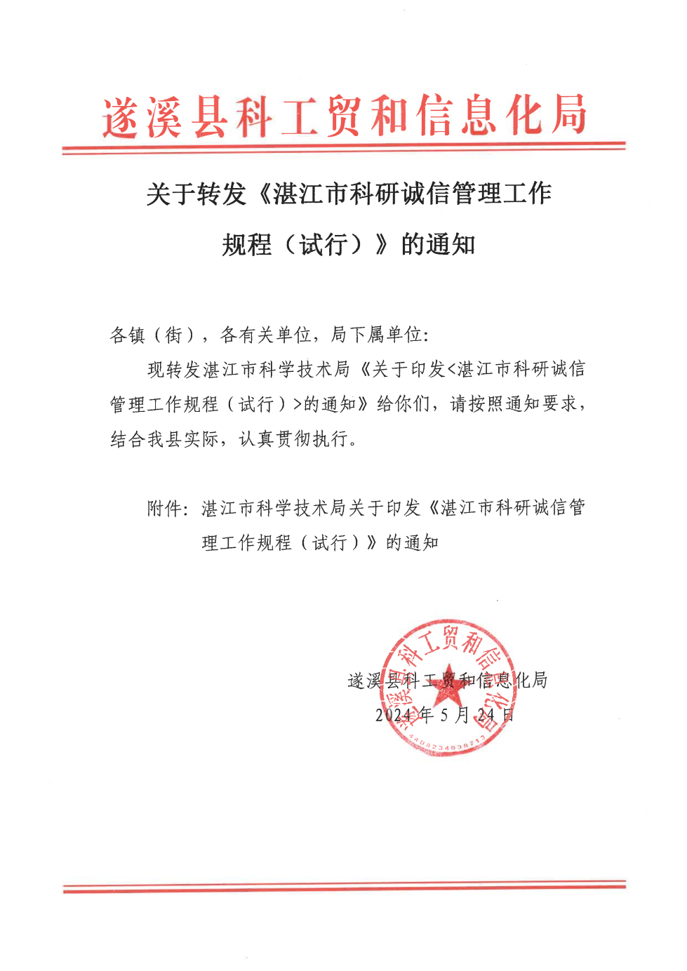 关于转发《湛江市科研诚信管理工作规程（试行）》的通知_00.png