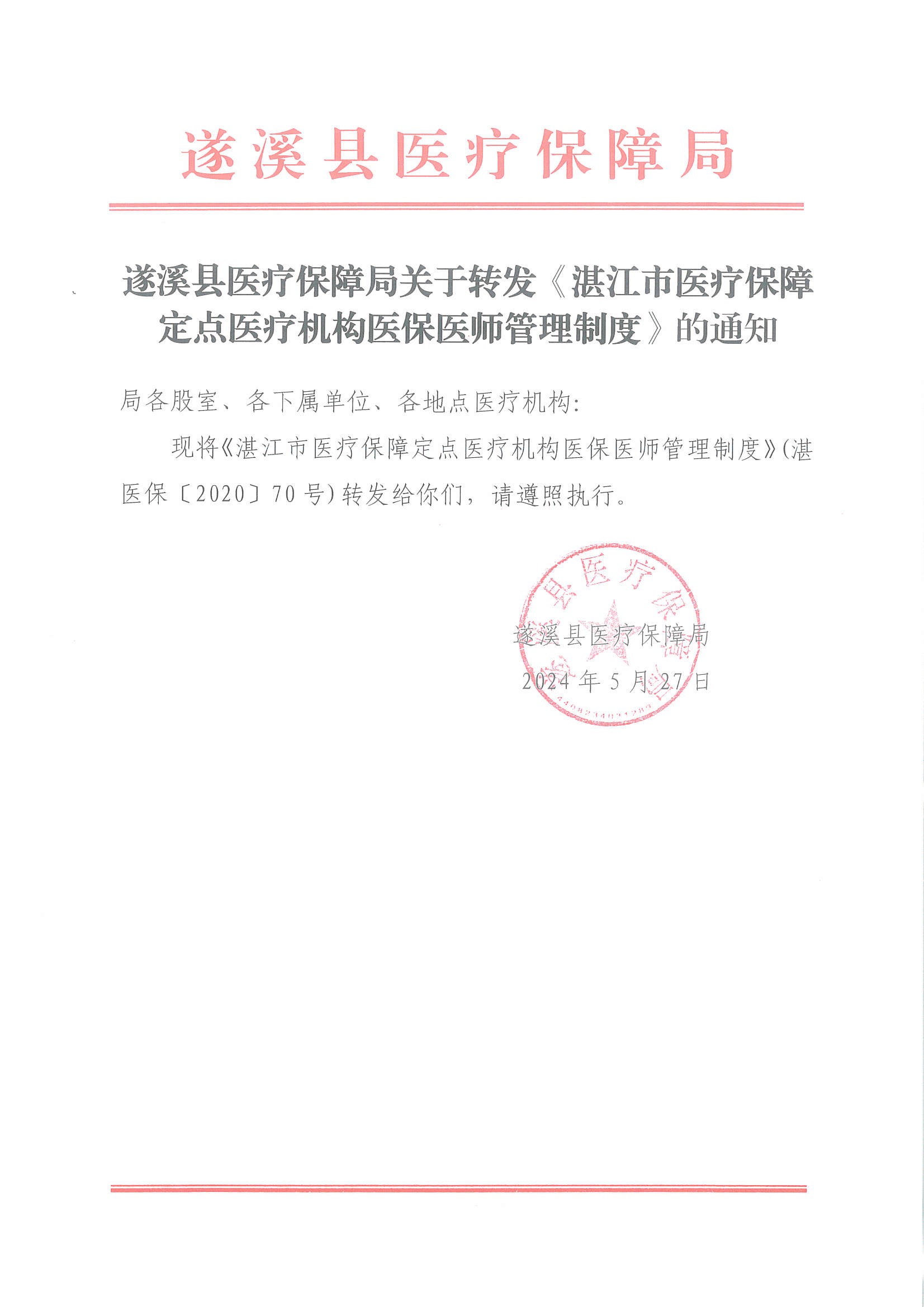遂溪县医疗保障局关于转发 《湛江市医疗保障定点医疗机构医保医师管理制度》的通知.jpg