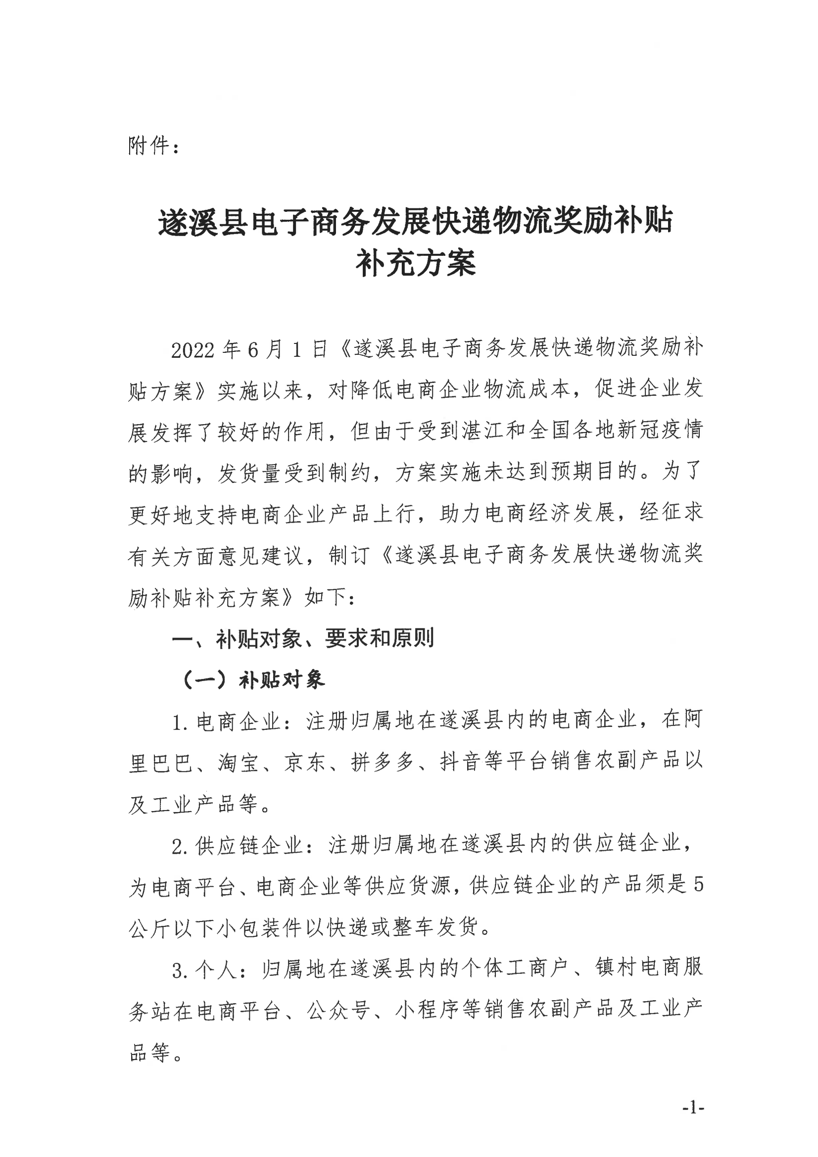 《遂溪县电子商务发展快递物流奖励补贴方案》_02.png