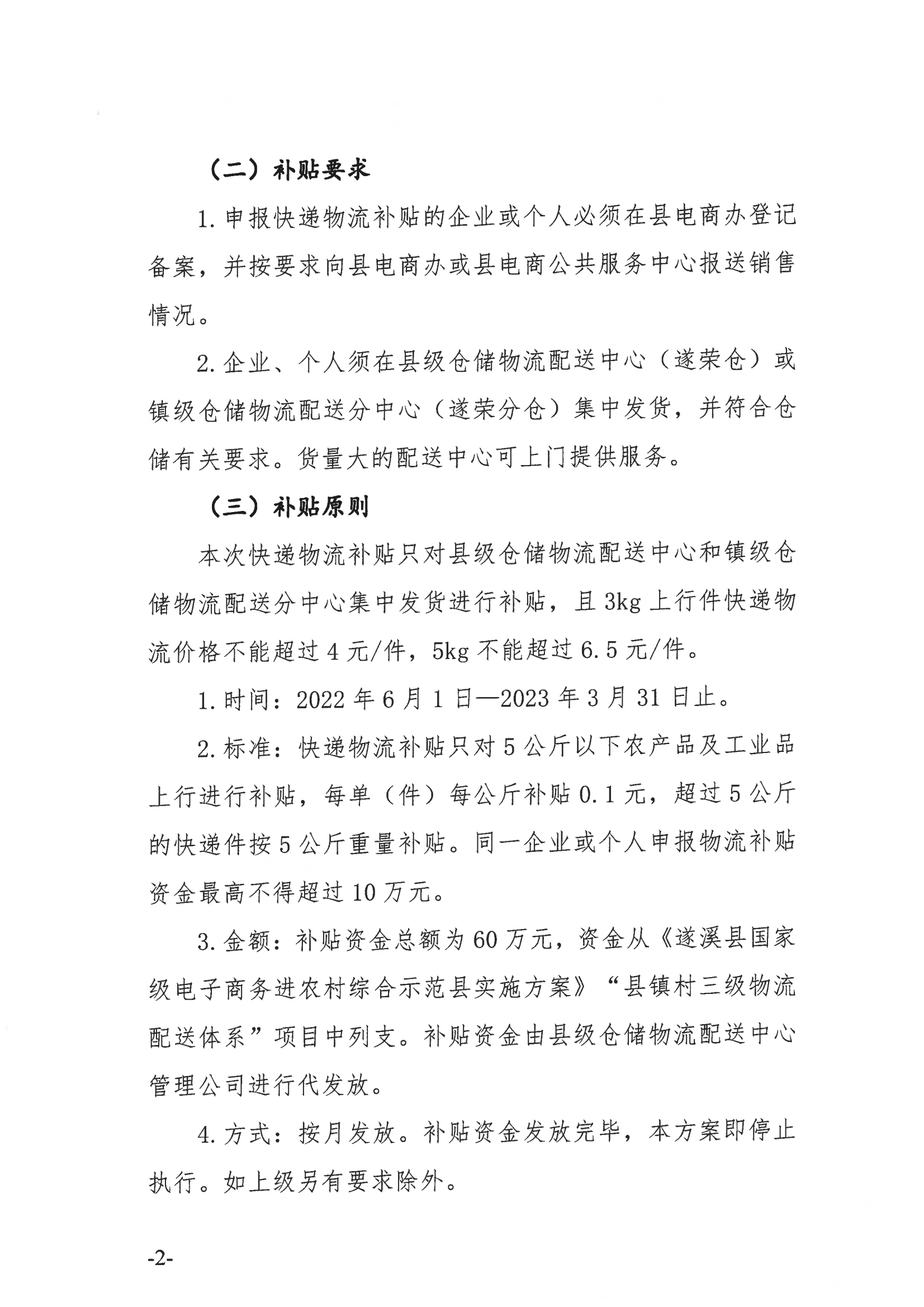 《遂溪县电子商务发展快递物流奖励补贴方案》_03.png