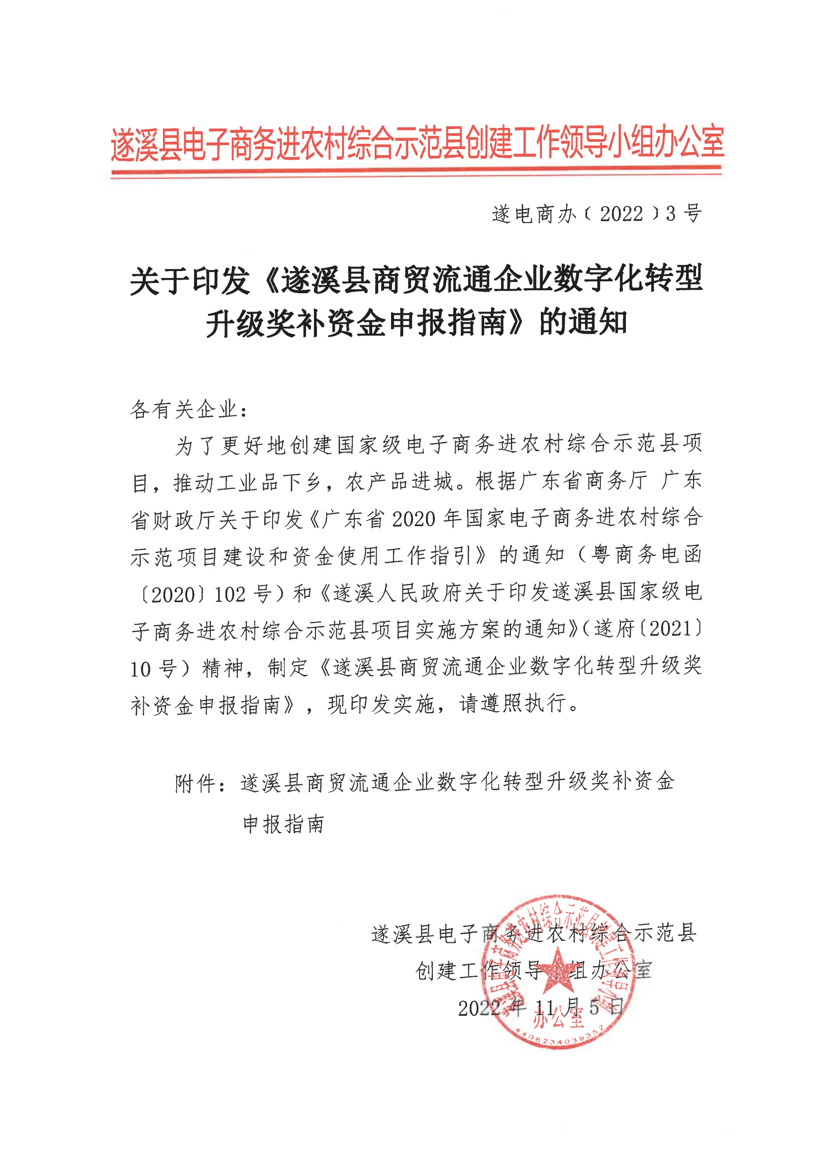 遂溪县商贸流通企业数字化转型升级申报指南_00.png