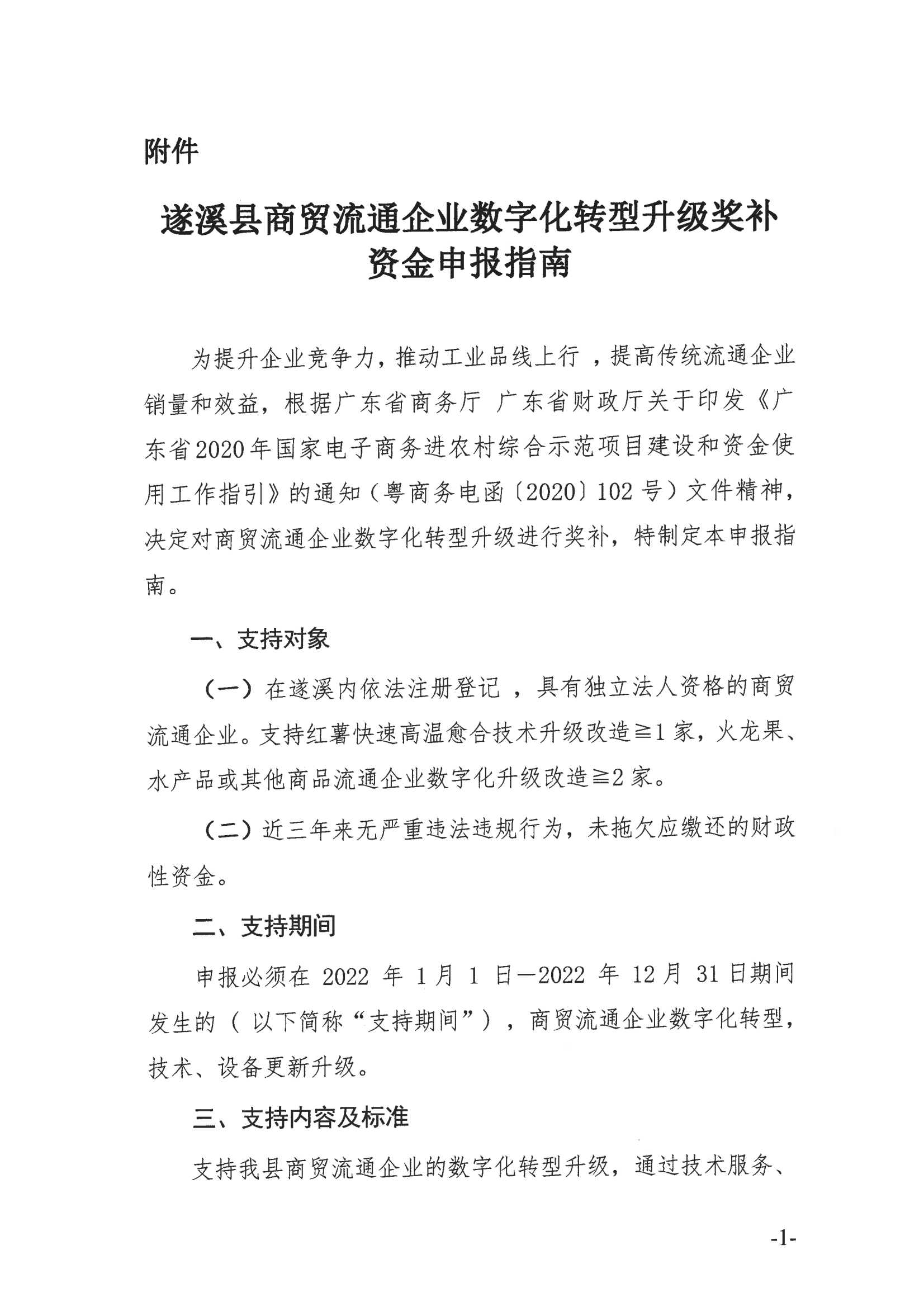 遂溪县商贸流通企业数字化转型升级申报指南_01.png