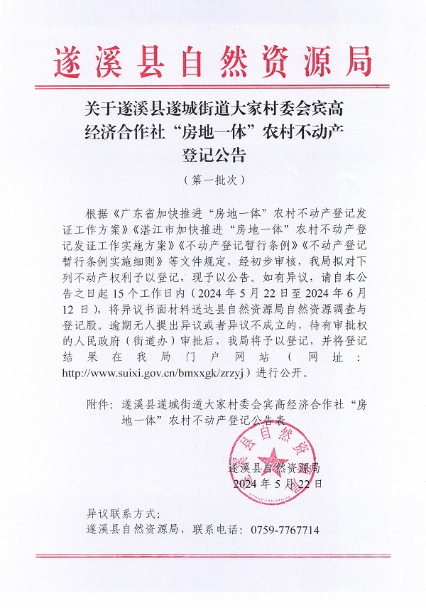 遂城街道大家村委会宾高经济合作社不动产登记公告（第一批次）_页面_1.jpg