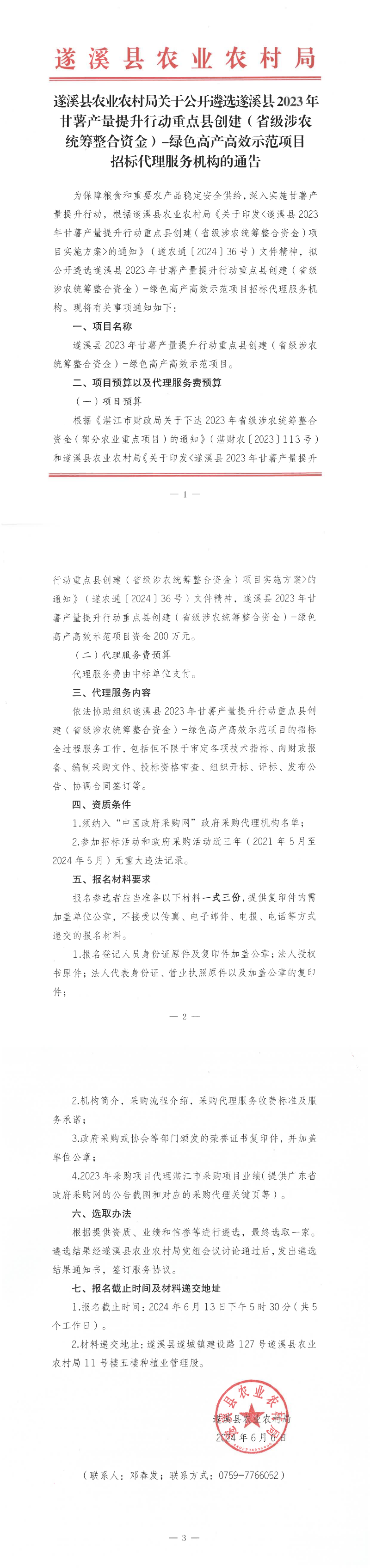 关于公开遴选遂溪县2023年甘薯产量提升行动重点县创建（省级涉农统筹整合资金）－绿色高产高效示范项目招标代理服务机构的通告_00.png