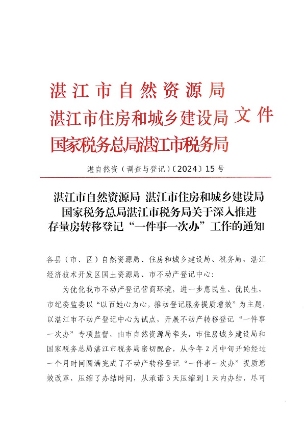 湛江市自然资源局 湛江市住房和城乡建设局 国家税务总局湛江市税务局关于深入推进存量房转移登记“一件事一次办”工作的通知-(湛自然资（调查与登记）【2024】15号)_页面_1.jpg