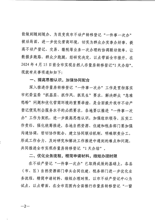 湛江市自然资源局 湛江市住房和城乡建设局 国家税务总局湛江市税务局关于深入推进存量房转移登记“一件事一次办”工作的通知-(湛自然资（调查与登记）【2024】15号)_页面_2.jpg