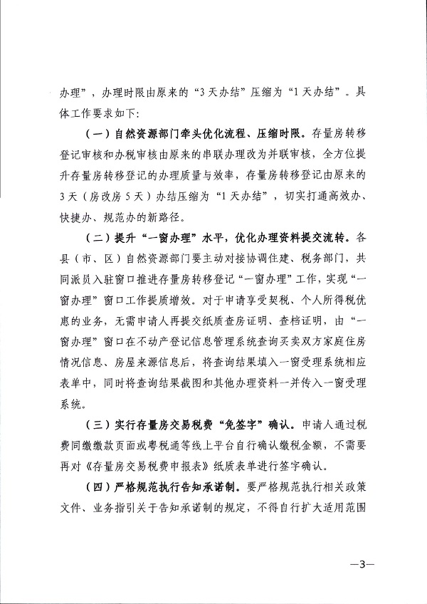 湛江市自然资源局 湛江市住房和城乡建设局 国家税务总局湛江市税务局关于深入推进存量房转移登记“一件事一次办”工作的通知-(湛自然资（调查与登记）【2024】15号)_页面_3.jpg