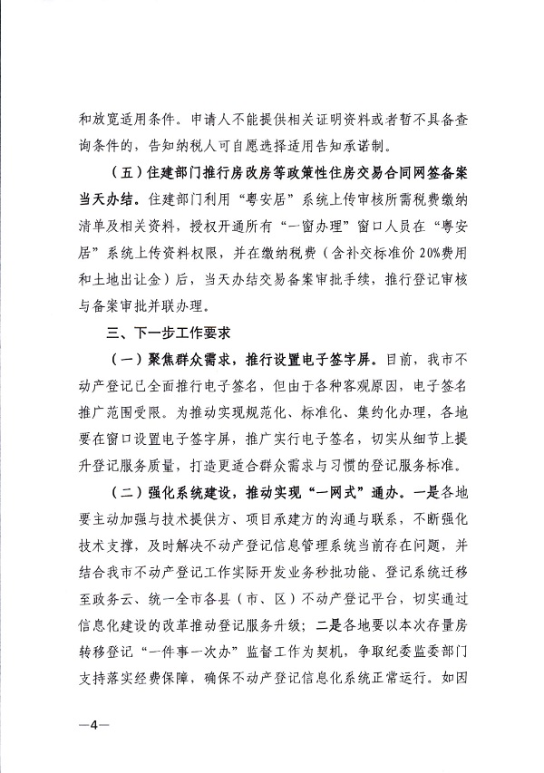 湛江市自然资源局 湛江市住房和城乡建设局 国家税务总局湛江市税务局关于深入推进存量房转移登记“一件事一次办”工作的通知-(湛自然资（调查与登记）【2024】15号)_页面_4.jpg