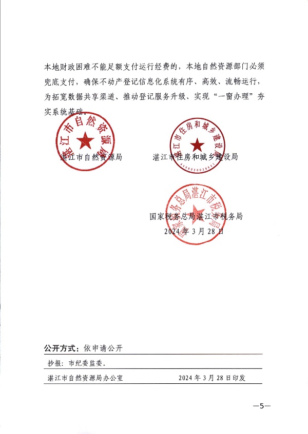 湛江市自然资源局 湛江市住房和城乡建设局 国家税务总局湛江市税务局关于深入推进存量房转移登记“一件事一次办”工作的通知-(湛自然资（调查与登记）【2024】15号)_页面_5.jpg