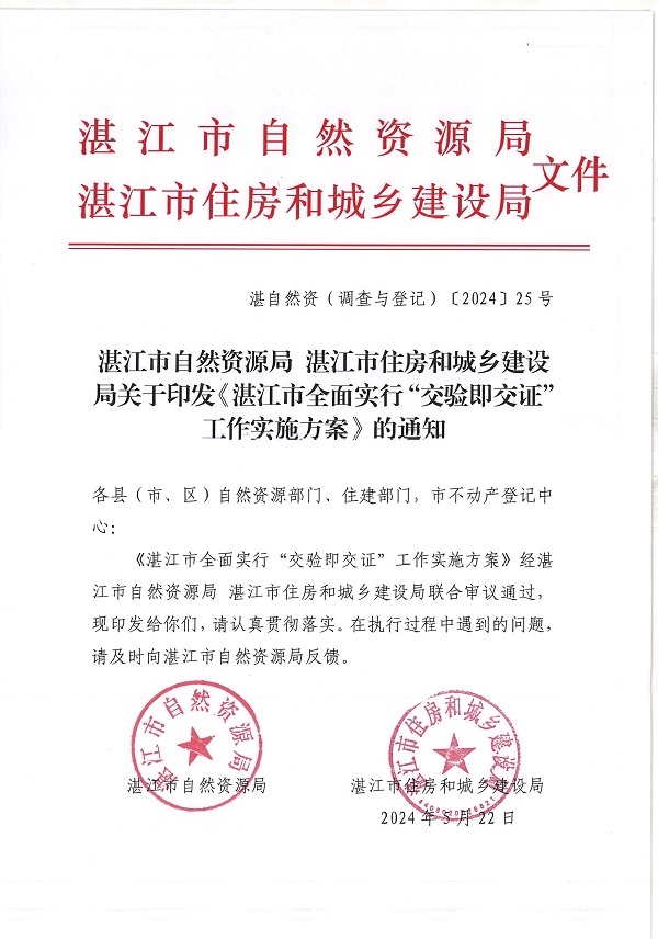 附件：湛江市自然资源局 湛江市住房和城乡建设局关于印发《湛江市全面实行“交验即交证”工作实施方案》的通知_页面_1.jpg
