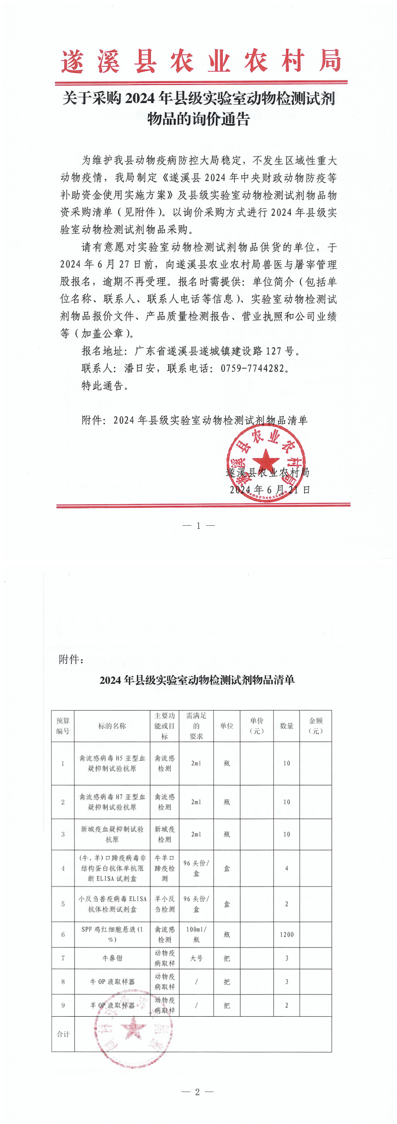关于采购2024年县级实验室动物检测试剂物品的询价通告_00.png