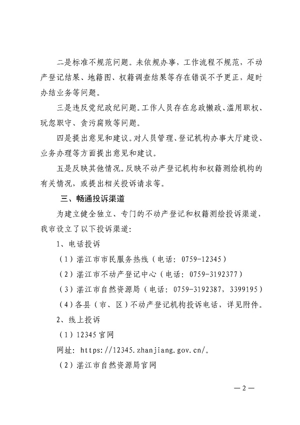 (已签章)关于进一步建立健全不动产登记和权籍测绘投诉机制的通知_页面_2.jpg