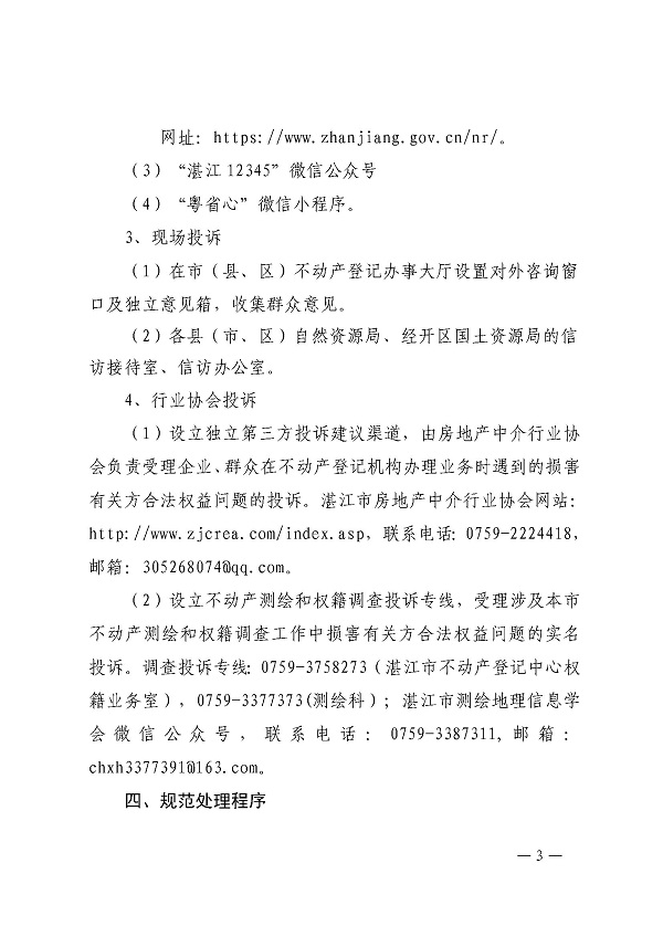 (已签章)关于进一步建立健全不动产登记和权籍测绘投诉机制的通知_页面_3.jpg