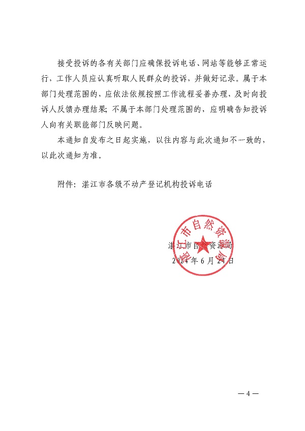 (已签章)关于进一步建立健全不动产登记和权籍测绘投诉机制的通知_页面_4.jpg
