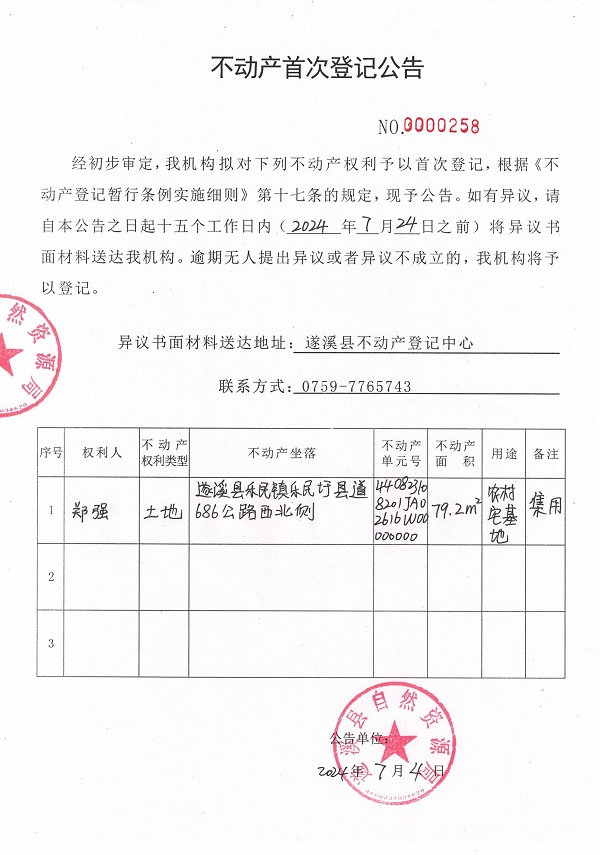 0704不动产首次登记公告（郑强）.jpg