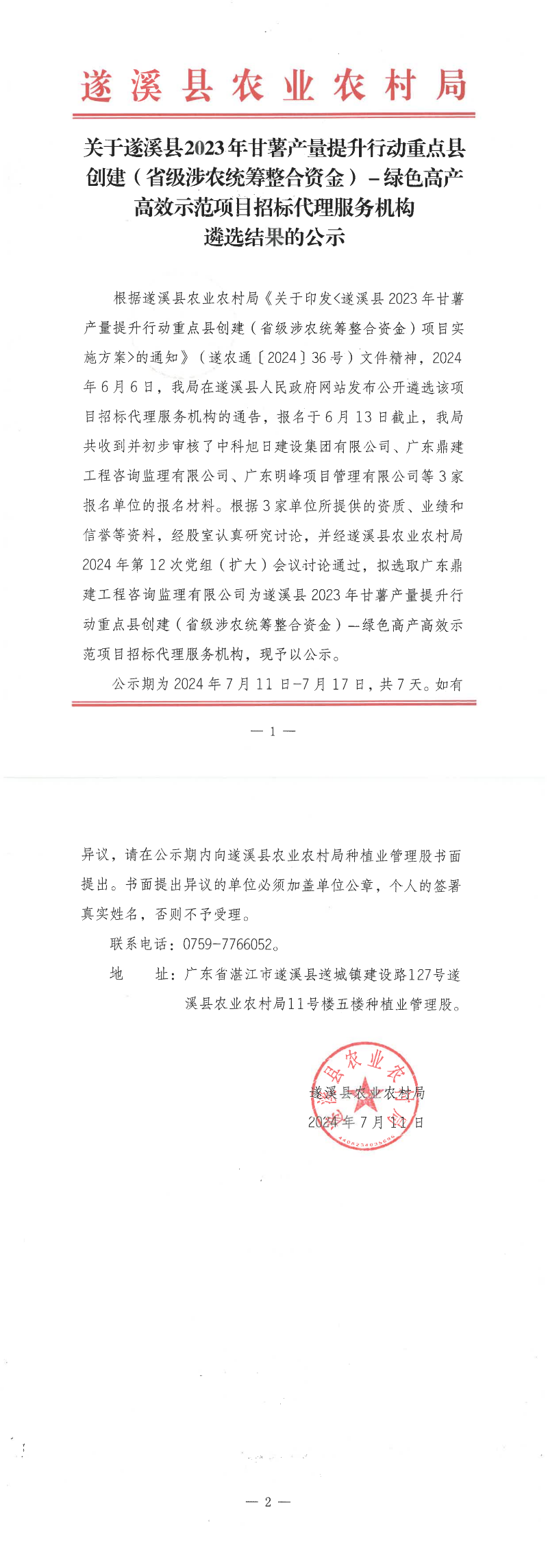 关于遂溪县2023年甘薯产量提升行动重点县创建（省级涉农统筹整合资金）－绿色高产高效示范项目招标代理服务机构遴选_00.png