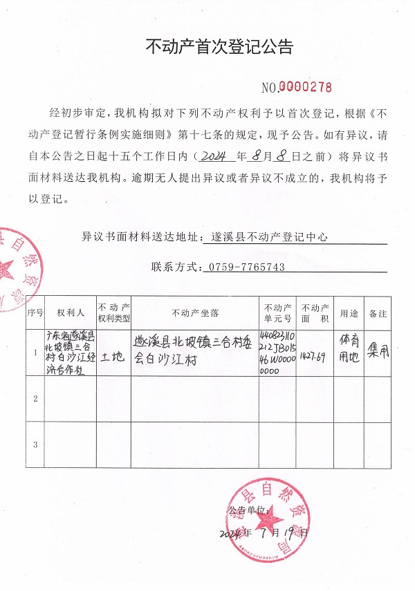 0719不动产首次登记公告（广东省遂溪县北坡镇三合村白沙江经济合作社）1.jpg