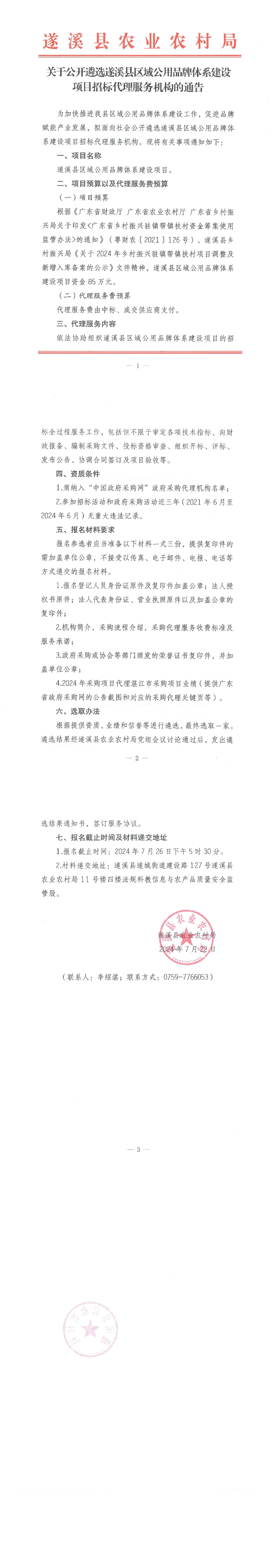 关于公开遴选遂溪县区域公用品牌体系建设项目招标代理服务机构的通告_00.png