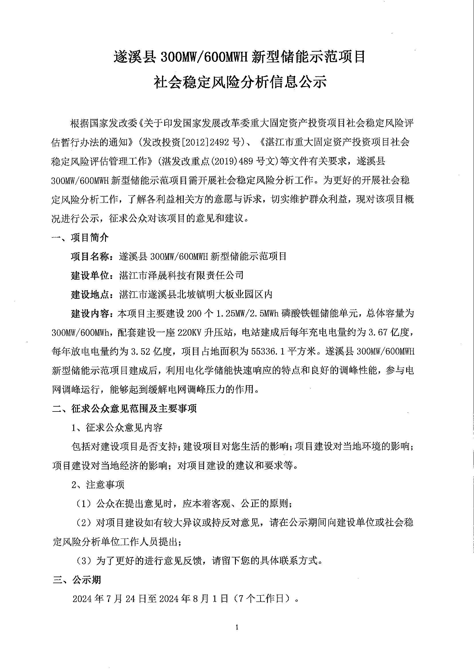 遂溪县300M600MWH新型储能示范项目社会稳定风险分析信息公示_页面_1.jpg