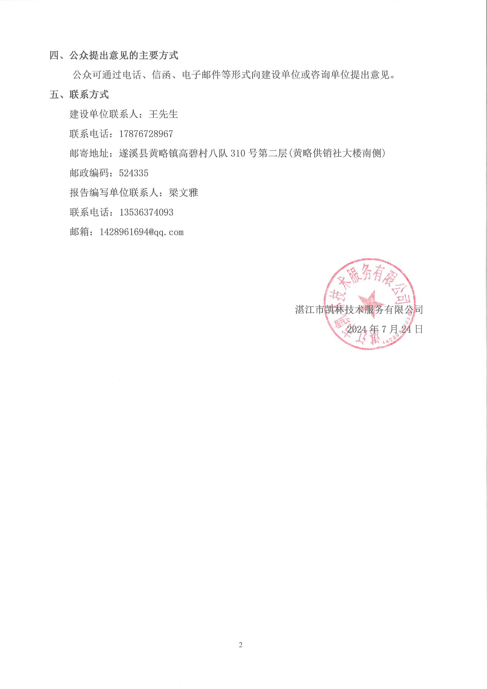 遂溪县300M600MWH新型储能示范项目社会稳定风险分析信息公示_页面_2.jpg