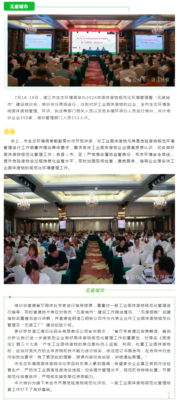 湛江市生态环境局举办2024年固体废物规范化环境管理暨“无废城市”建设培训会.png