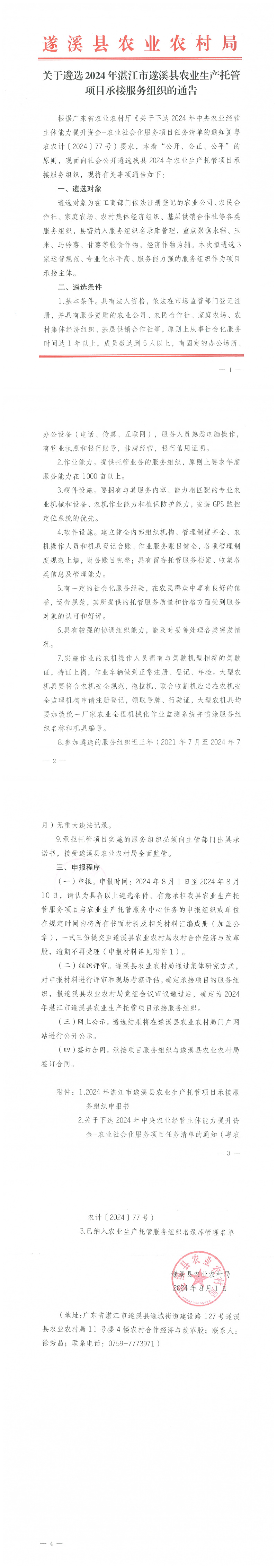 关于遴选2024年湛江市遂溪县农业生产托管项目承接服务组织的通告_00.png
