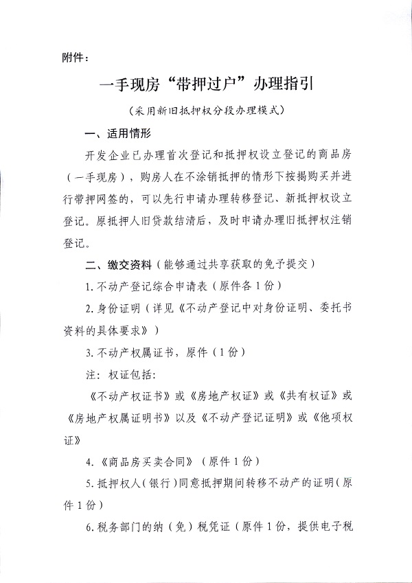附件：一手现房“带押过户”办理指引_页面_1.jpg