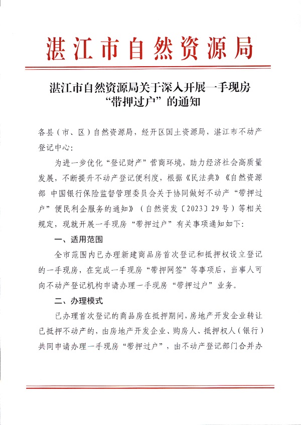 湛江市自然资源局关于深入开展一手现房 “带押过户”的通知_页面_1.jpg