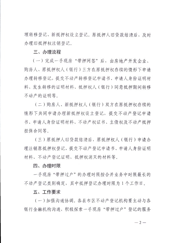 湛江市自然资源局关于深入开展一手现房 “带押过户”的通知_页面_2.jpg