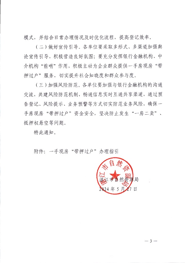湛江市自然资源局关于深入开展一手现房 “带押过户”的通知_页面_3.jpg