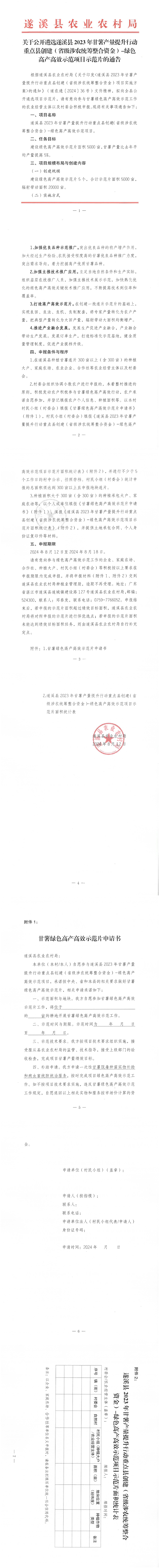 关于公开遴选遂溪县2023年甘薯产量提升行动重点县创建（省级涉农统筹整合资金）-绿色高产高效示范项目示范片的通告_00(1).png