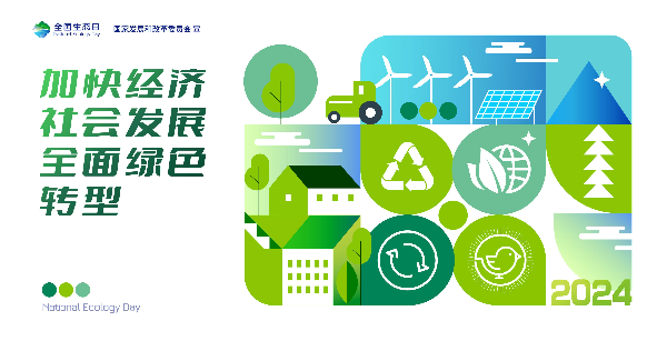 2024年全国生态日招贴画_08.jpg